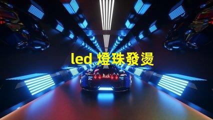 led 燈珠發燙